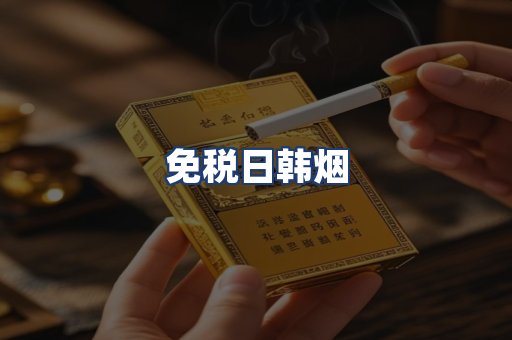 免税日韩烟
